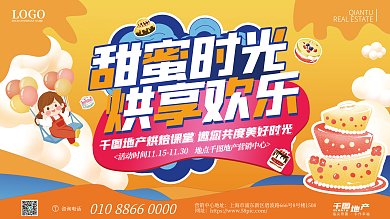 房地产蛋糕烘焙甜品暖场茶歇活动展板