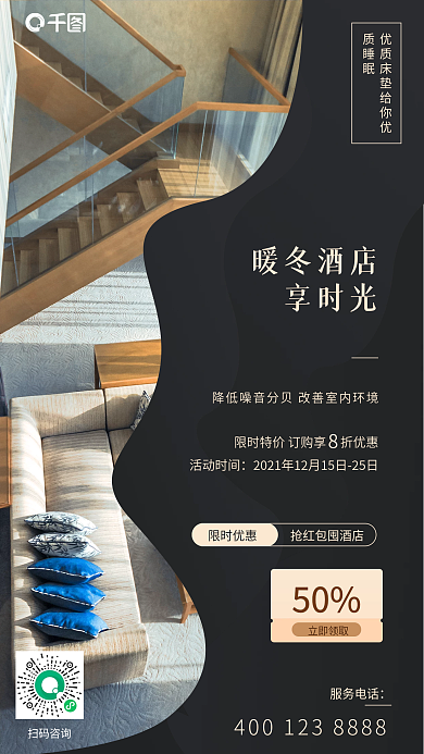 酒店旅游冬季旅游简约风手机海报