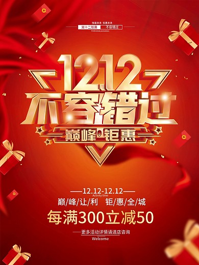 红色简约双12促销海报