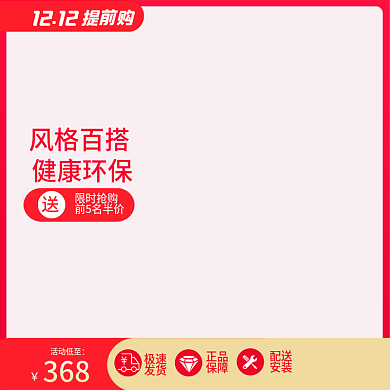 双十二1212提前购家具家装年终大促主图