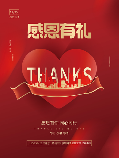 简约留白创意房地产楼盘感恩节爱心节日海报