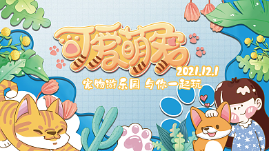 可爱萌宠游乐园活动卡通风展板
