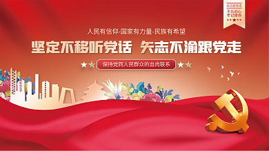 听党话跟党走党建海报展板背景