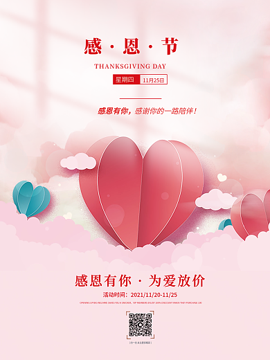简约粉色温馨感恩节优惠节日商场促销海报