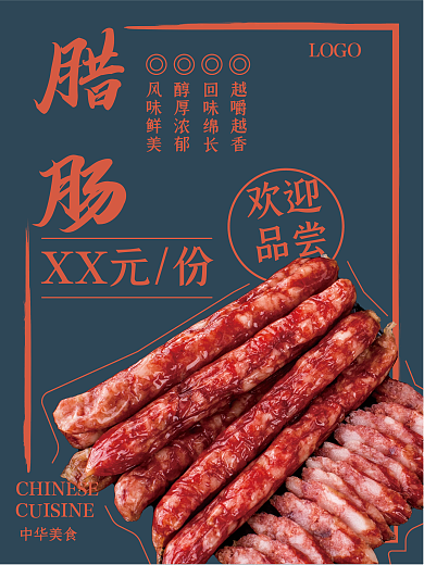 美味腊肠美食腊肠海报