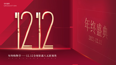 简约双十二双12年终大促年终盛典促销展板
