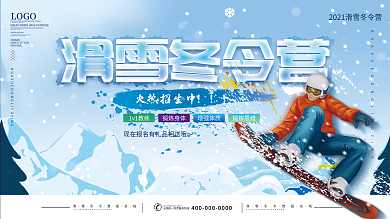 寒假滑雪冬令营活动展板报名海报展板