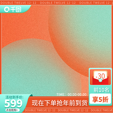 橙色渐变双12大促活动主图直通车