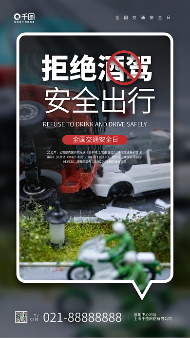 拒绝酒驾交通安全宣传手机海报
