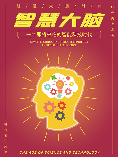 智慧科技时代智慧大脑