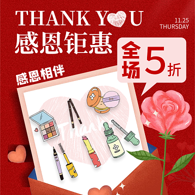 感恩节美妆护肤限时促销活动海报
