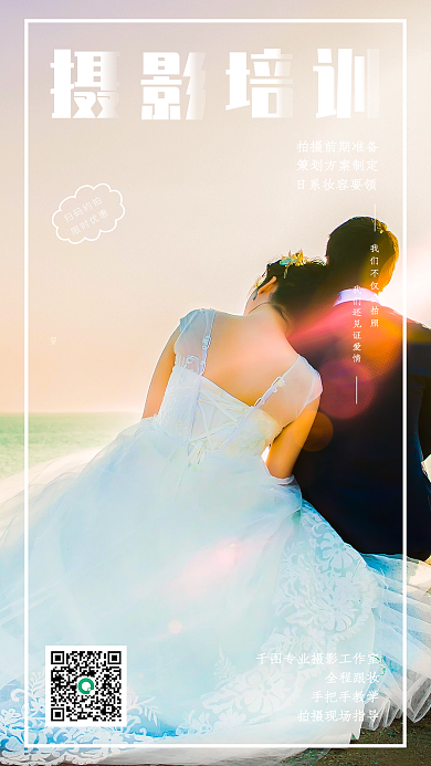 婚纱摄影工作室宣传手机海报