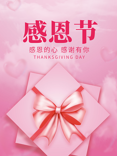 唯美粉色感恩节感谢有你活动海报礼盒素材