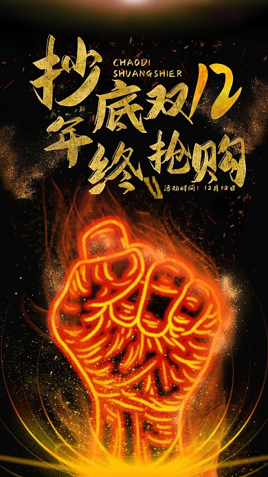 双十二营销年终大促打折活动通用手机海报