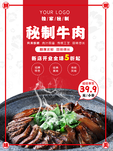 清新简约大气红色牛肉促销海报美食海报