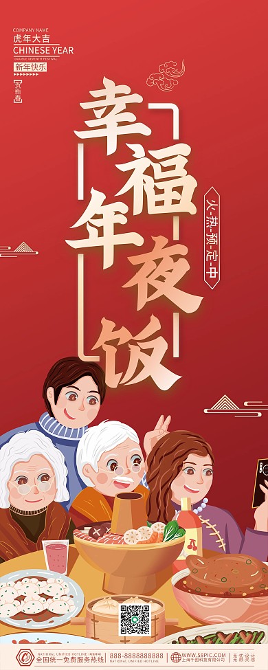 2022虎年新年春节除夕年夜饭海报展架