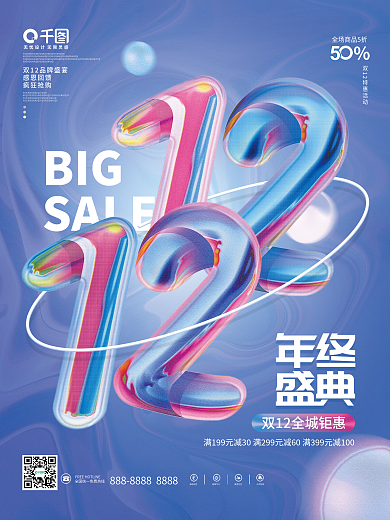 流体渐变创意双十二双12线下商场促销海报