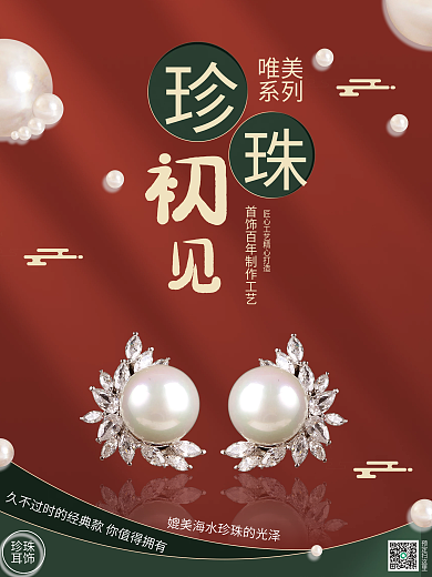 珍珠唯美系列耳环宣传销售海报