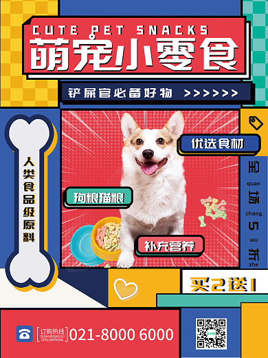 萌宠宠物食物食品零食促销海报