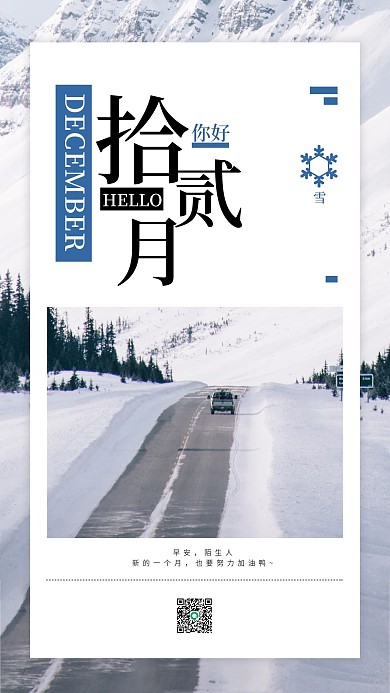 十二月你好简约手机广告海报