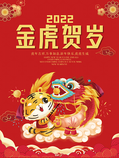 2022年金虎贺岁新年元旦海报