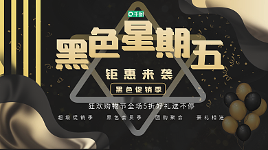 黑色星期五促销展板