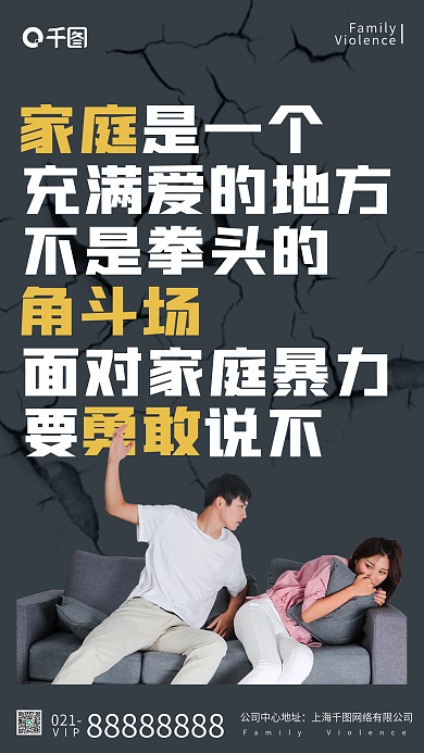 反对家庭暴力手机海报