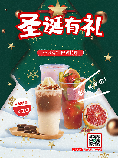 绿色圣诞节促销海报圣诞有礼饮品促销海报