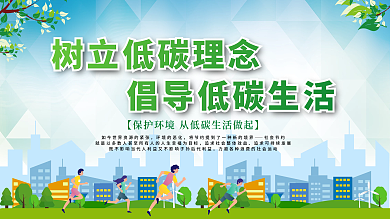 树立低碳理念倡导低碳生活公益展板海报