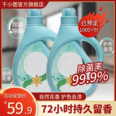 精品洗衣液主图直通车