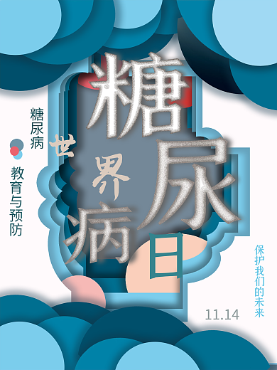 糖尿病公益海报剪纸风