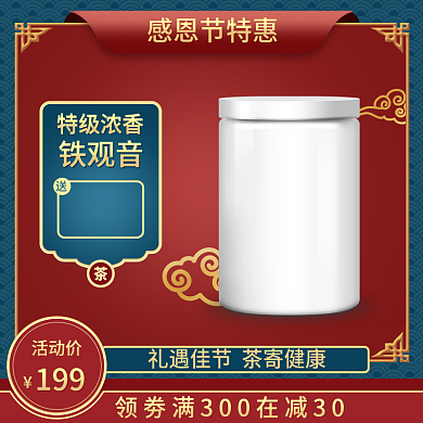 感恩节活动茶叶主图