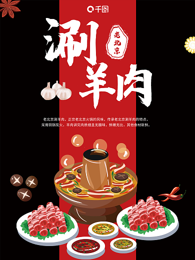 红色老北京涮羊肉海报