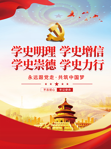 党建风建党百年党史中国梦不忘初心党政海报