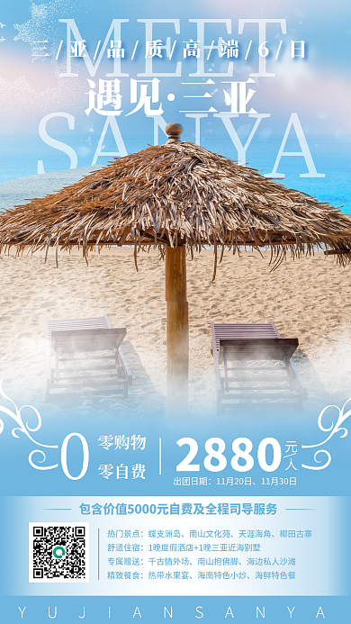 三亚旅游浪漫梦幻手机海报