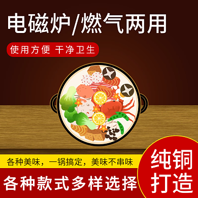 大气电磁炉铜锅红色主图