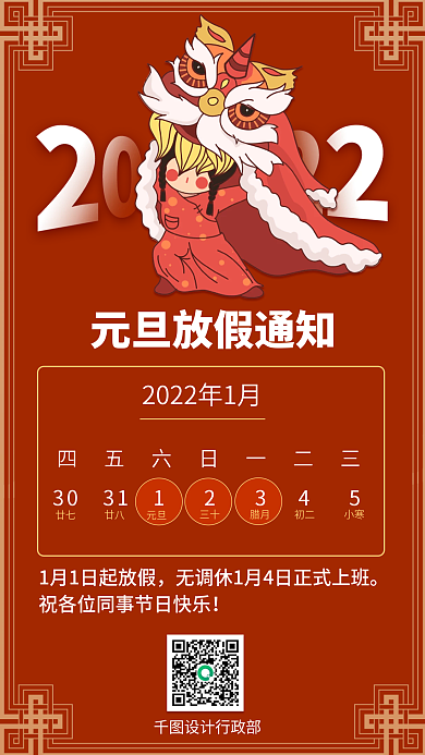 2022年元旦快乐放假通知手机海报