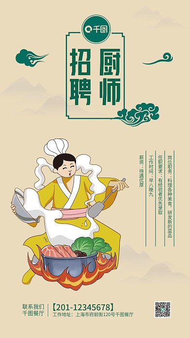 国潮风年底招聘海报