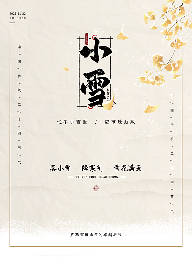 中国风水墨小雪节气海报