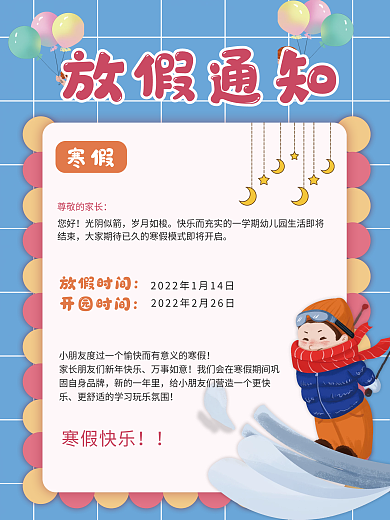 幼儿寒假放假通知