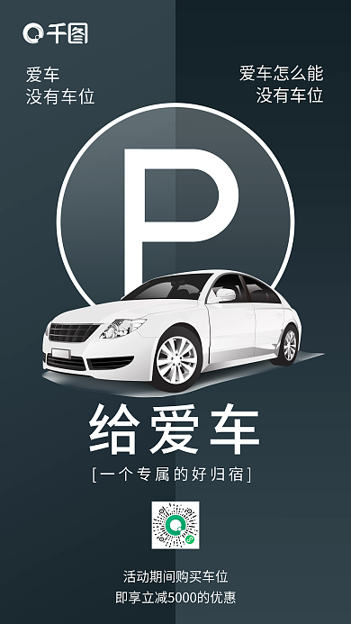 车位销售创意推广营销海报