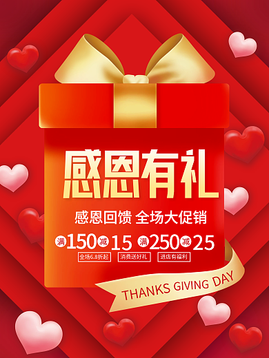红色感恩节感恩有礼促销海报礼盒背景素材