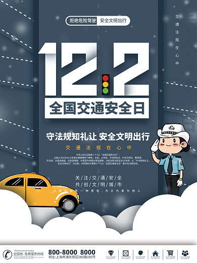 简约2021全国交通安全日公益宣传海报