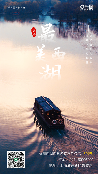 简约风冬季旅游出行西湖手机海报