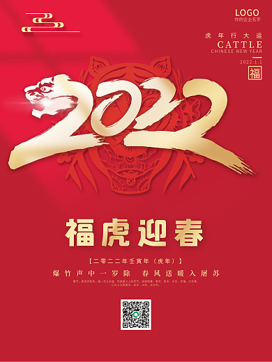 2022虎年元旦新年海报春节日红色喜庆