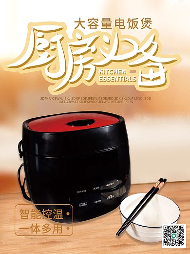 电商厨房电饭煲海报
