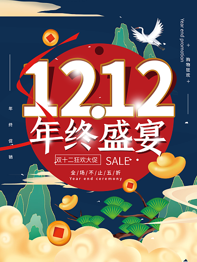 双12年终大促购物促销海报