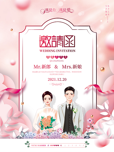 粉色浪漫婚礼婚庆活动邀请函海报