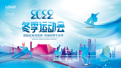 2022年冬季运动会运动项目剪影宣传展板