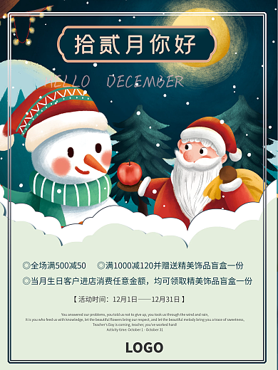 十二月你好商场超市满赠海报